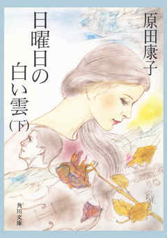 日曜日の白い雲　（下）