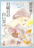 日曜日の白い雲　（下）