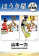 ほうき星【上下 合本版】