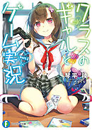 クラスのギャルとゲーム実況 part.1