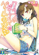 クラスのギャルとゲーム実況 part.2