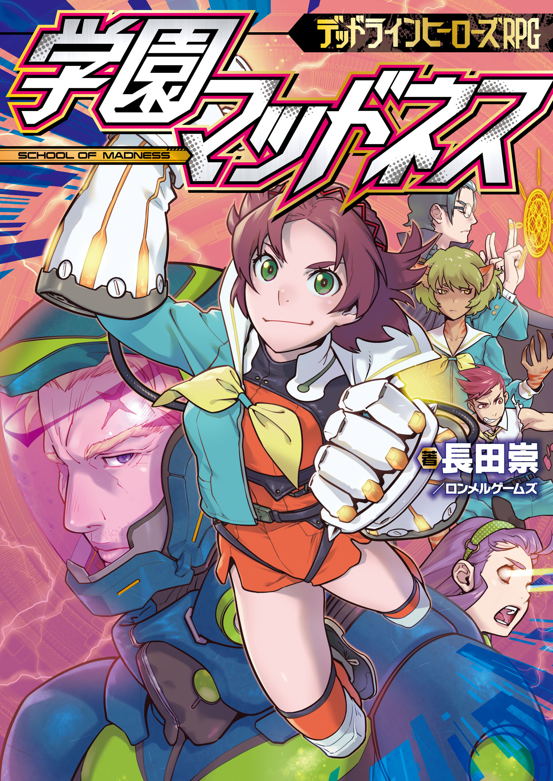 デッドラインヒーローズrpg 学園マッドネス 最新刊 長田崇 ロンメルゲームズ 館尾冽 漫画 無料試し読みなら 電子書籍ストア ブックライブ