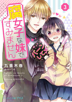 腐女子な妹ですみません ３