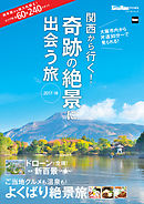 関西から行く！奇跡の絶景に出会う旅　2017-18　関西ウォーカー特別編集
