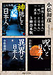 小松和彦の「異界と呪いと神隠し」【３冊 合本版】　「神隠しと日本人」「呪いと日本人」「異界と日本人」