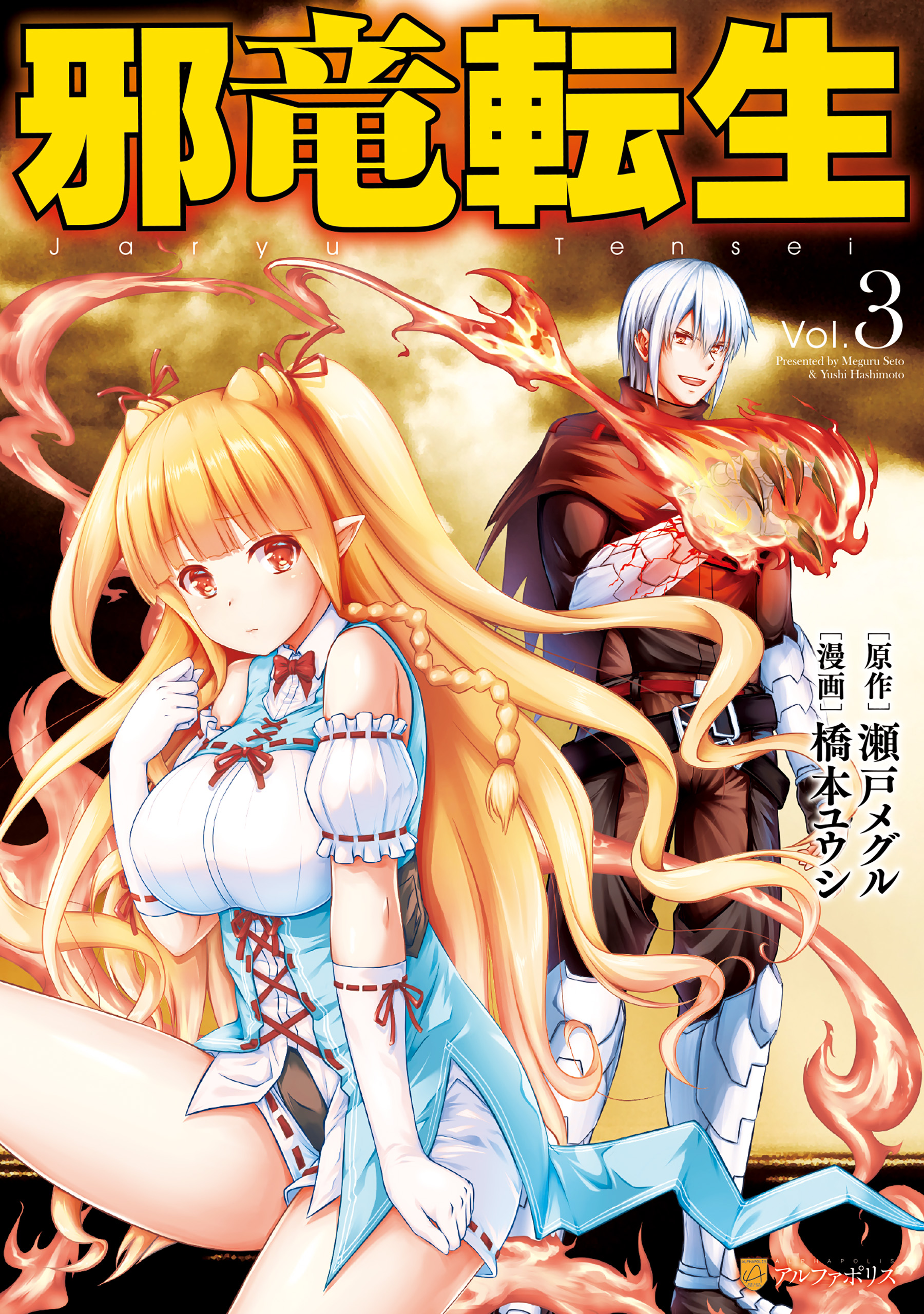 邪竜転生3 漫画 無料試し読みなら 電子書籍ストア ブックライブ