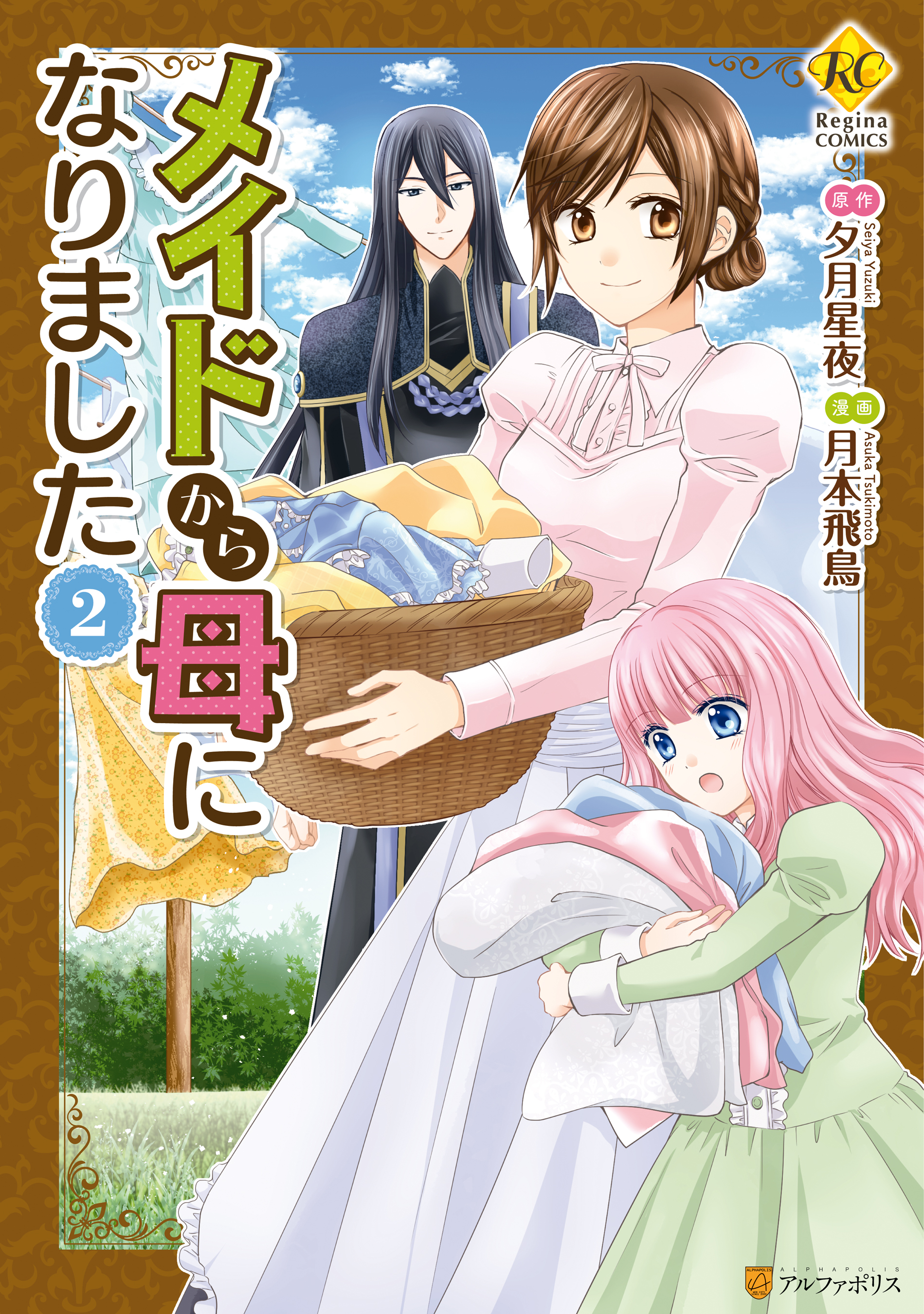 メイドから母になりました２ 漫画 無料試し読みなら 電子書籍ストア ブックライブ