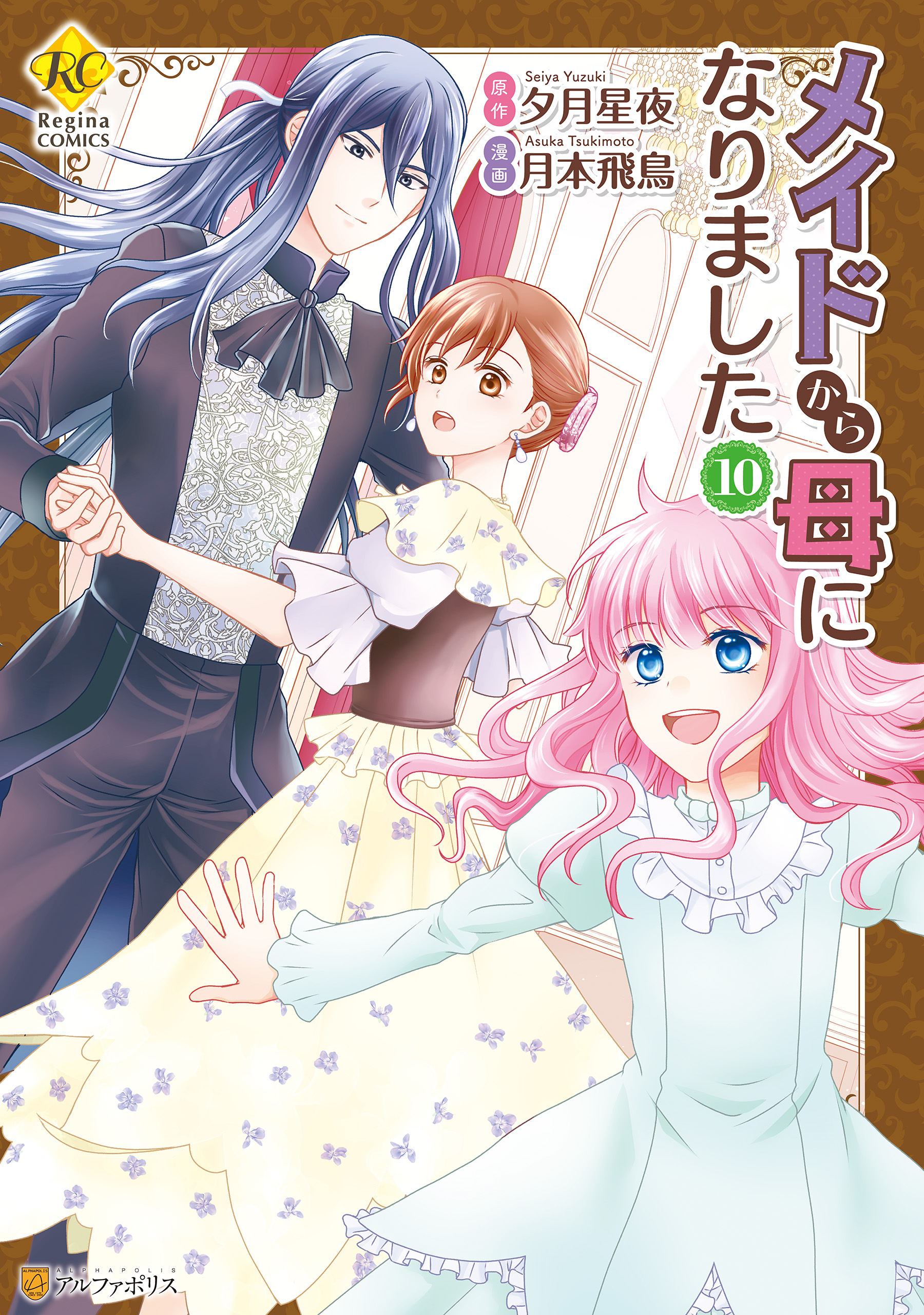 メイドから母になりました10（最新刊） - 月本飛鳥/夕月星夜 - 漫画