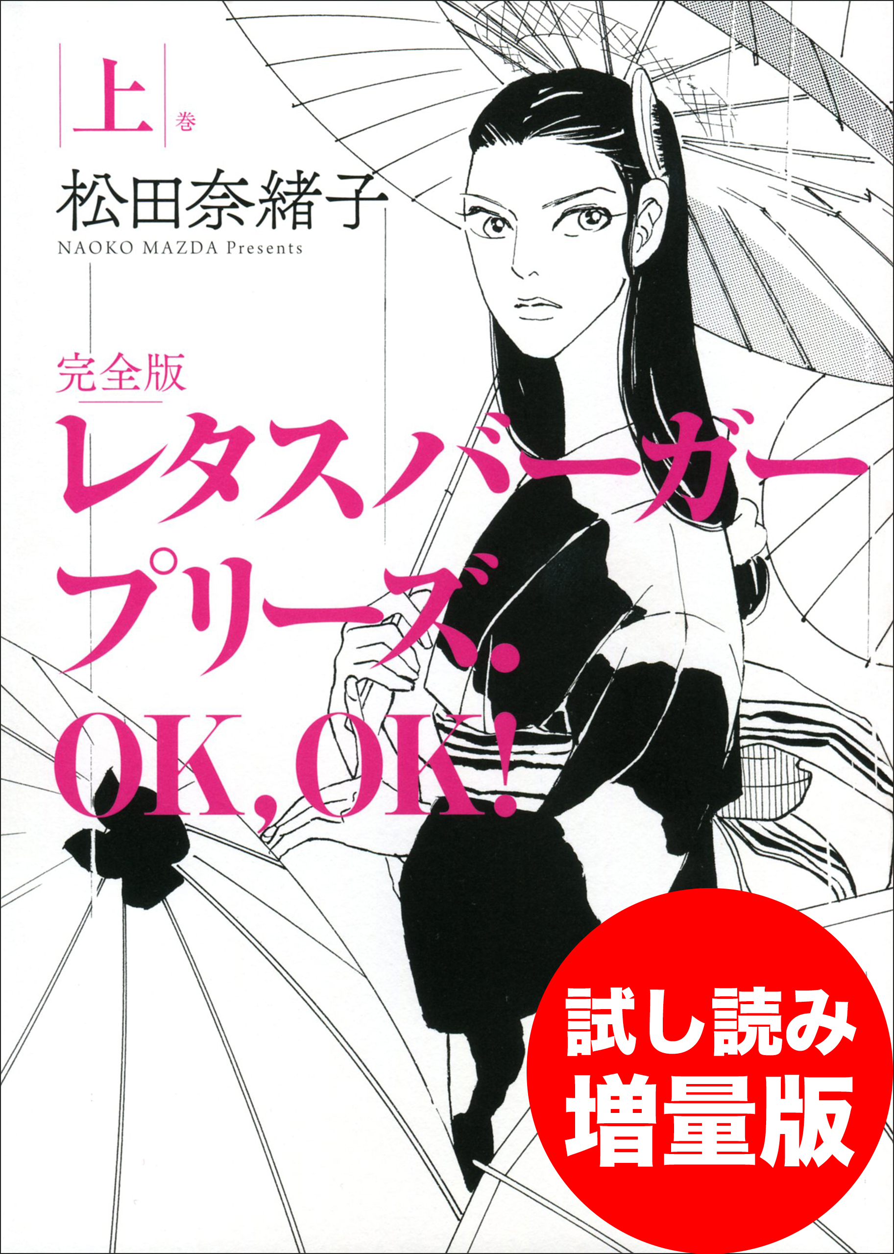 レタスバーガープリーズ ｏｋ ｏｋ 完全版 上 試し読み増量版 漫画 無料試し読みなら 電子書籍ストア ブックライブ