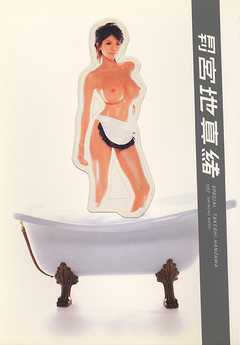 月刊 宮地真緒 Special 月刊モバイルアクトレス完全版