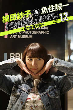 槙田紗子＆魚住誠一 東京山手線一周大作戦 vol.12 ～夜の恵比寿編～