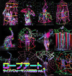 ロープアート ライブパフォーマンス写真集vol.1