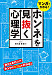 マンガでわかる！ ホンネを見抜く心理学