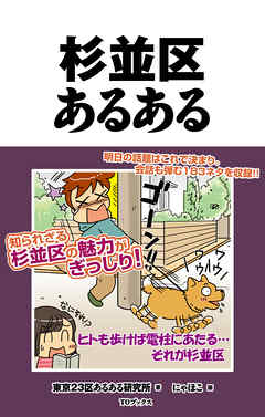 杉並区あるある - 東京23区あるある研究所/にゃほこ - ビジネス・実用書・無料試し読みなら、電子書籍・コミックストア ブックライブ