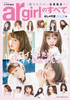argirlのすべて おしゃ可愛HAIR編