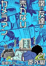 僕の友達は売れないカメラマン