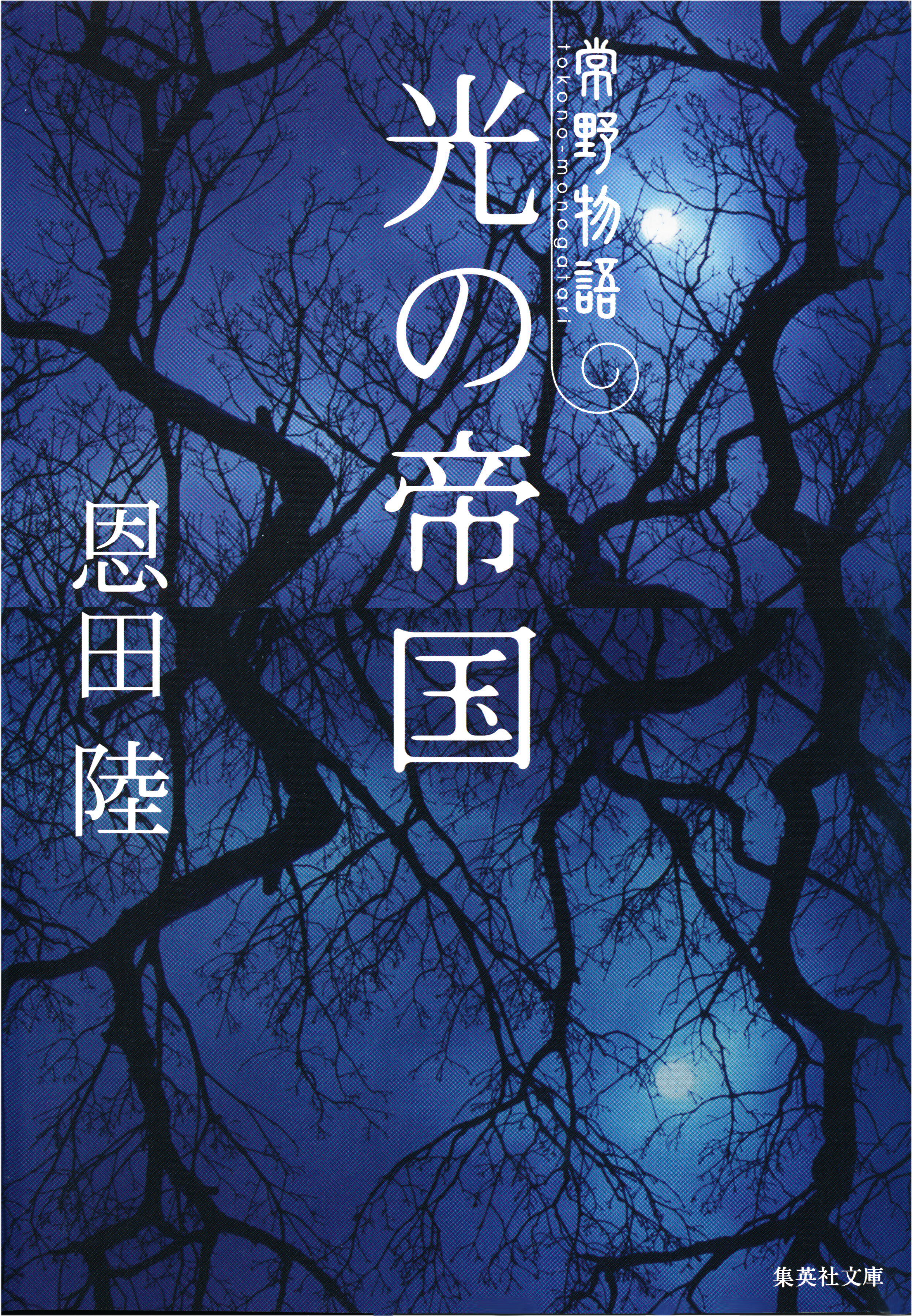 光の帝国 常野物語 漫画 無料試し読みなら 電子書籍ストア ブックライブ