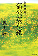 蒲公英草紙　常野物語