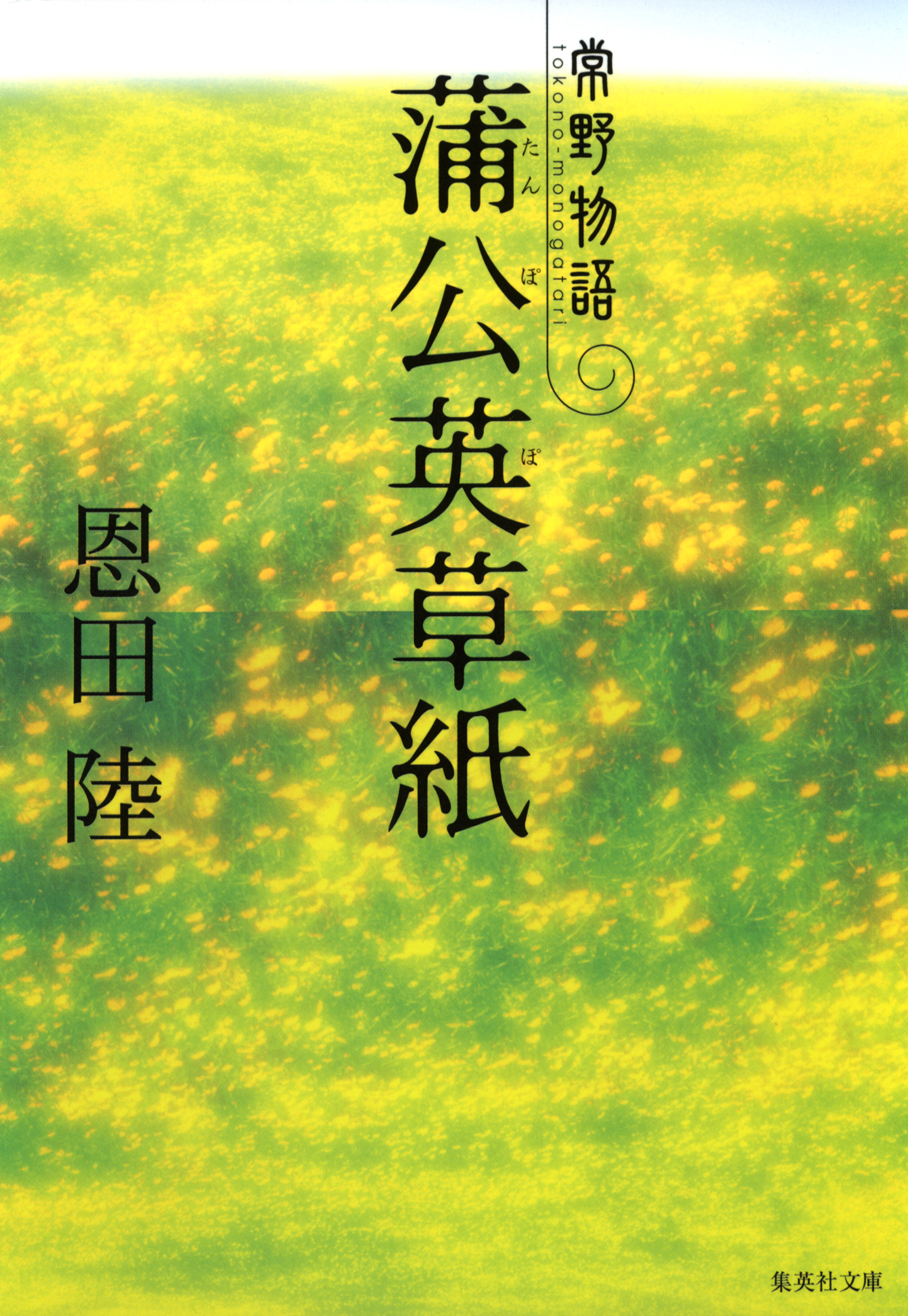 蒲公英草紙 常野物語 漫画 無料試し読みなら 電子書籍ストア ブックライブ