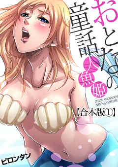 【合本版】おとなの童話(1)