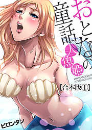 【合本版】おとなの童話(1)