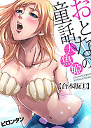 【合本版】おとなの童話(1)