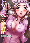 【合本版】おとなの童話(2)