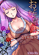 【合本版】おとなの童話(5)