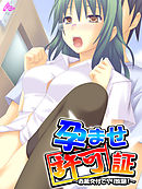 孕ませ許可証 ～赤紙交付でヤリ放題！～　第３話