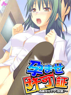 孕ませ許可証 ～赤紙交付でヤリ放題！～　第５話