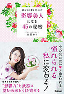 影響美人になる４５の秘密