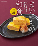 はじめてでもおいしい！まいにちの和食 くり返し作りたい２００レシピ