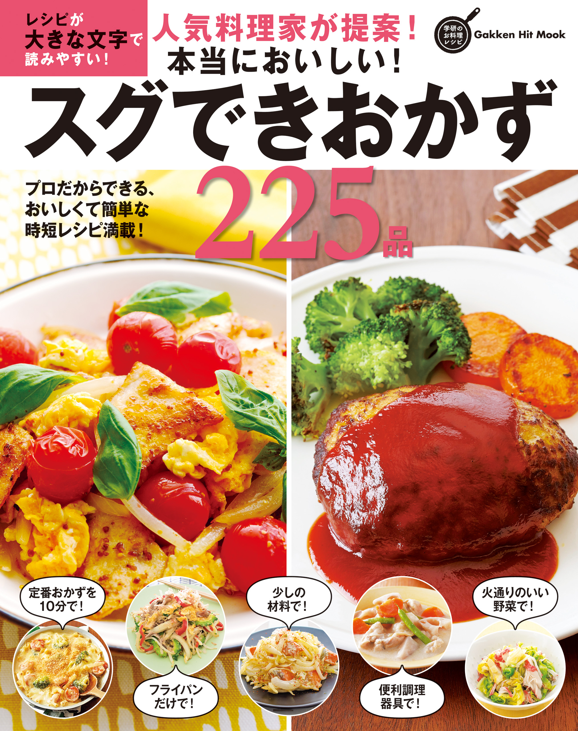 人気料理家が提案！本当においしい！スグできおかず２２５品 - フーズ