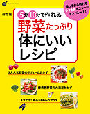 保存版 ５分１０分で作れる 野菜たっぷり 体にいいレシピ
