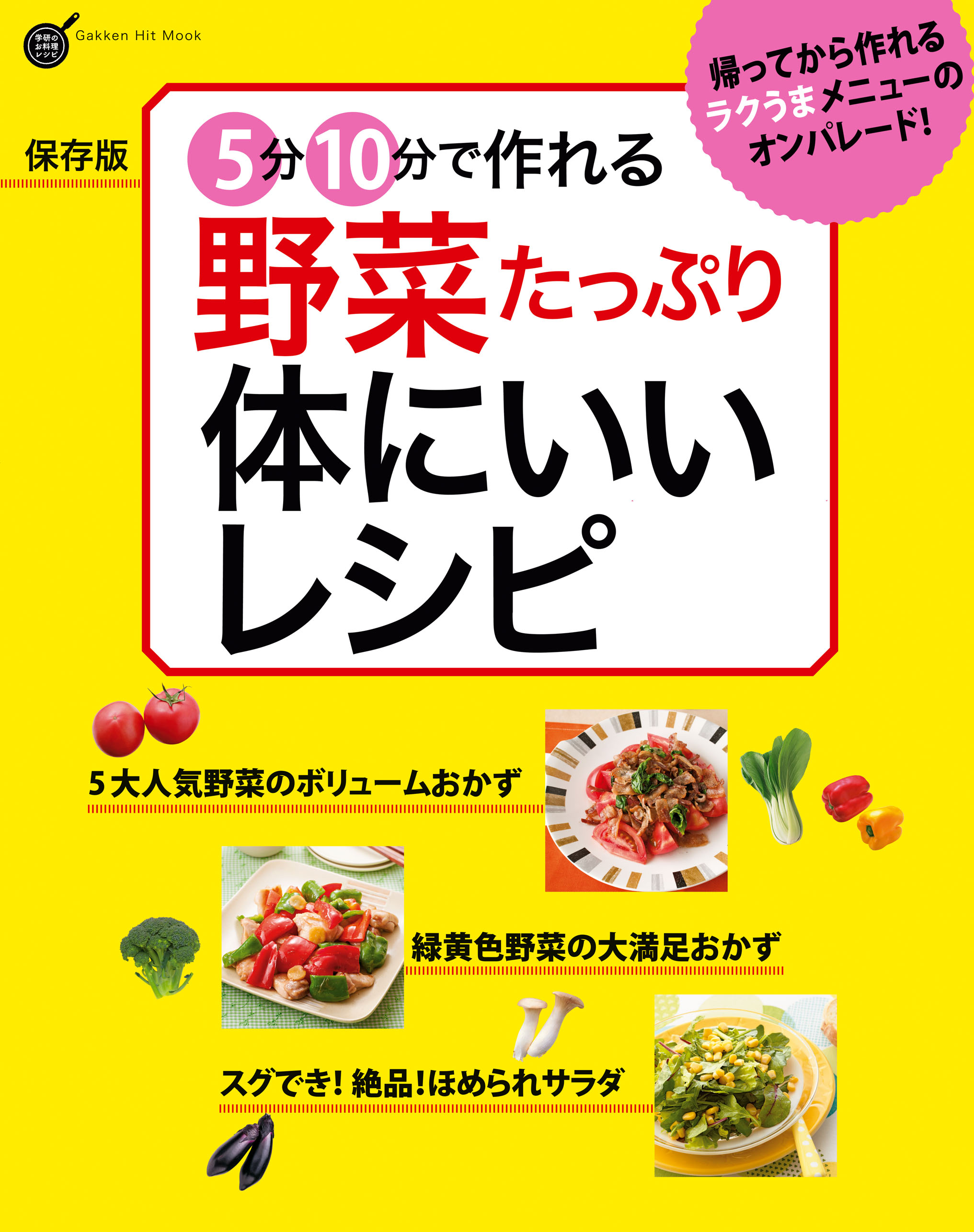 保存版 5分10分で作れる 野菜たっぷり 体にいいレシピ 漫画 無料試し読みなら 電子書籍ストア ブックライブ 保存版 5分10分で作れる 野菜たっぷり 体にいいレシピ 漫画 無料試し読みなら 電子書籍ストア ブックライブ