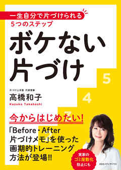 ボケない片づけ　一生自分で片づけられる５つのステップ