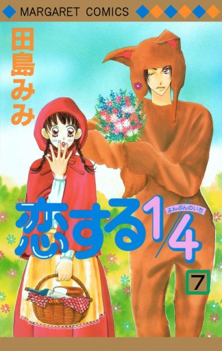 恋する1 4 7 漫画 無料試し読みなら 電子書籍ストア ブックライブ