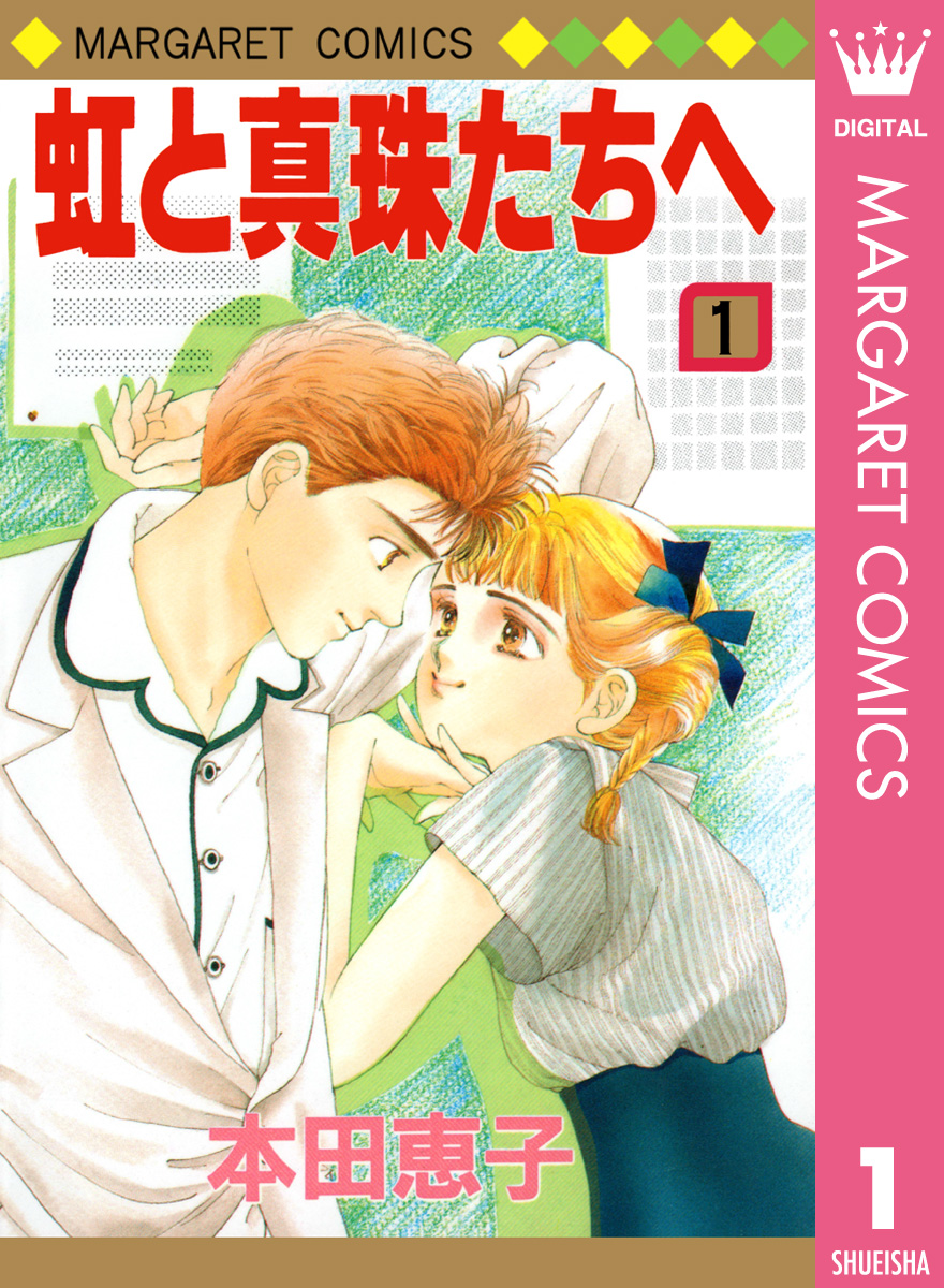 虹と真珠たちへ 1 - 本田恵子 - 漫画・ラノベ（小説）・無料試し読み