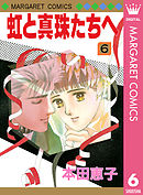 虹と真珠たちへ 1 - 本田恵子 - 漫画・ラノベ（小説）・無料試し読み ...