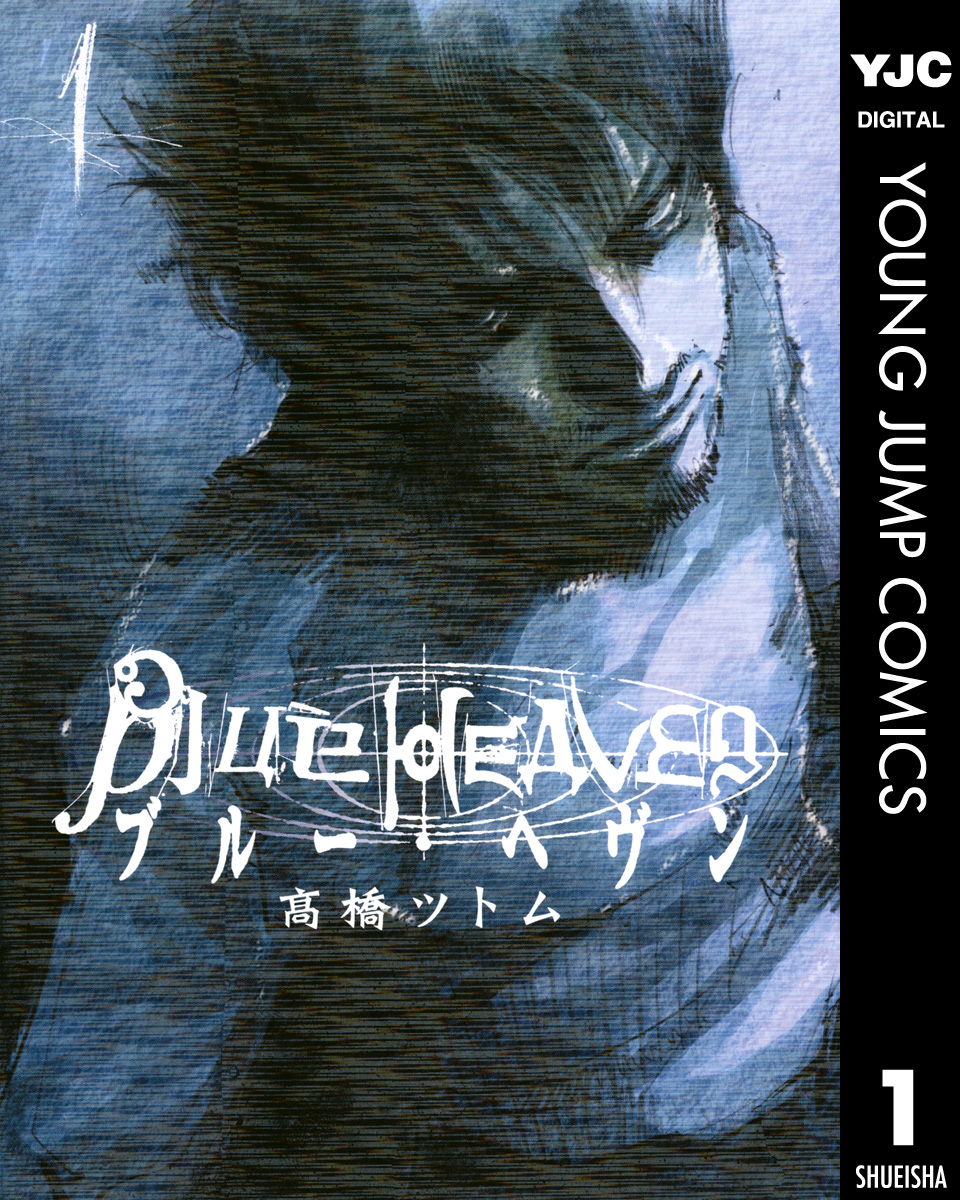 Blue Heaven 1 漫画 無料試し読みなら 電子書籍ストア ブックライブ
