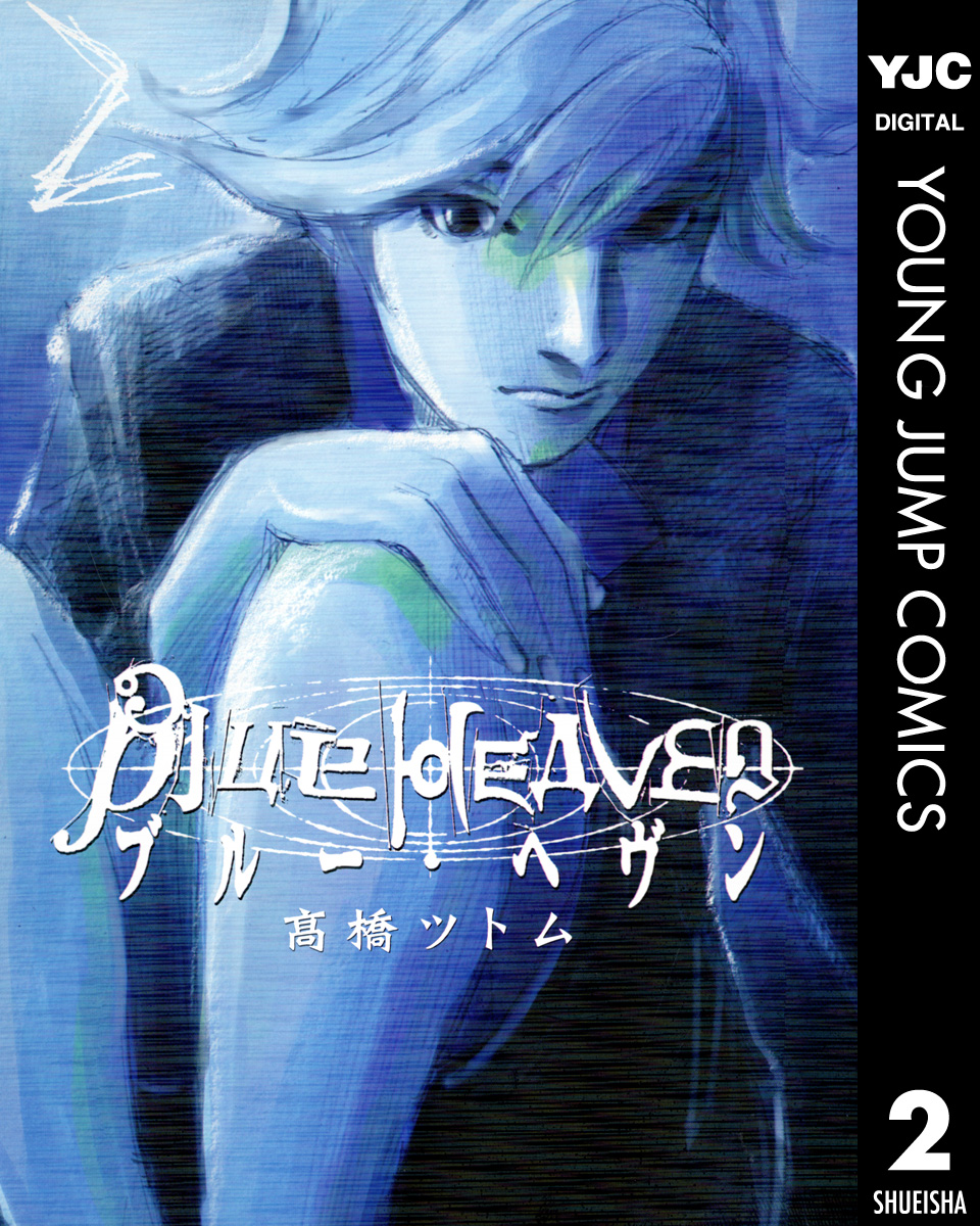 Blue Heaven 2 漫画 無料試し読みなら 電子書籍ストア ブックライブ