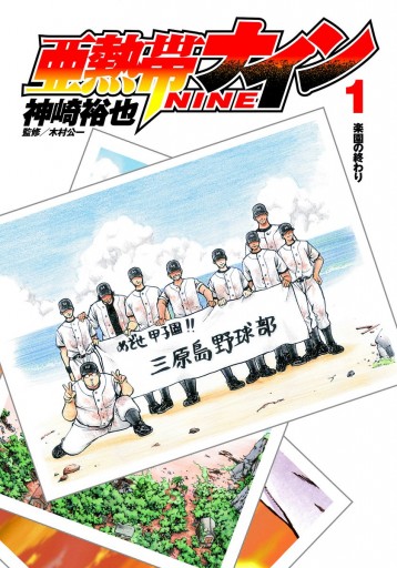 亜熱帯ナイン 1 神崎裕也 木村公一 漫画 無料試し読みなら 電子書籍ストア ブックライブ 亜熱帯ナイン 1 神崎裕也 木村公一 漫画 無料試し読みなら 電子書籍ストア ブックライブ