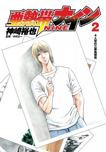 亜熱帯ナイン 2 漫画 無料試し読みなら 電子書籍ストア ブックライブ 亜熱帯ナイン 2 漫画 無料試し読みなら 電子書籍ストア ブックライブ