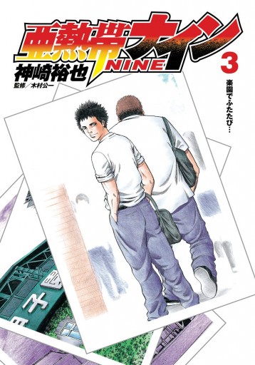 亜熱帯ナイン 3 最新刊 漫画 無料試し読みなら 電子書籍ストア ブックライブ 亜熱帯ナイン 3 最新刊 漫画 無料試し読みなら 電子書籍ストア ブックライブ