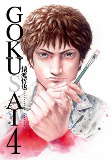 GOKUSAI 4（最新刊） - 猿渡哲也 - 漫画・ラノベ（小説）・無料試し