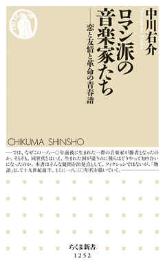 ロマン派の音楽家たち　──恋と友情と革命の青春譜