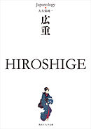広重　ＨＩＲＯＳＨＩＧＥ　ジャパノロジー・コレクション