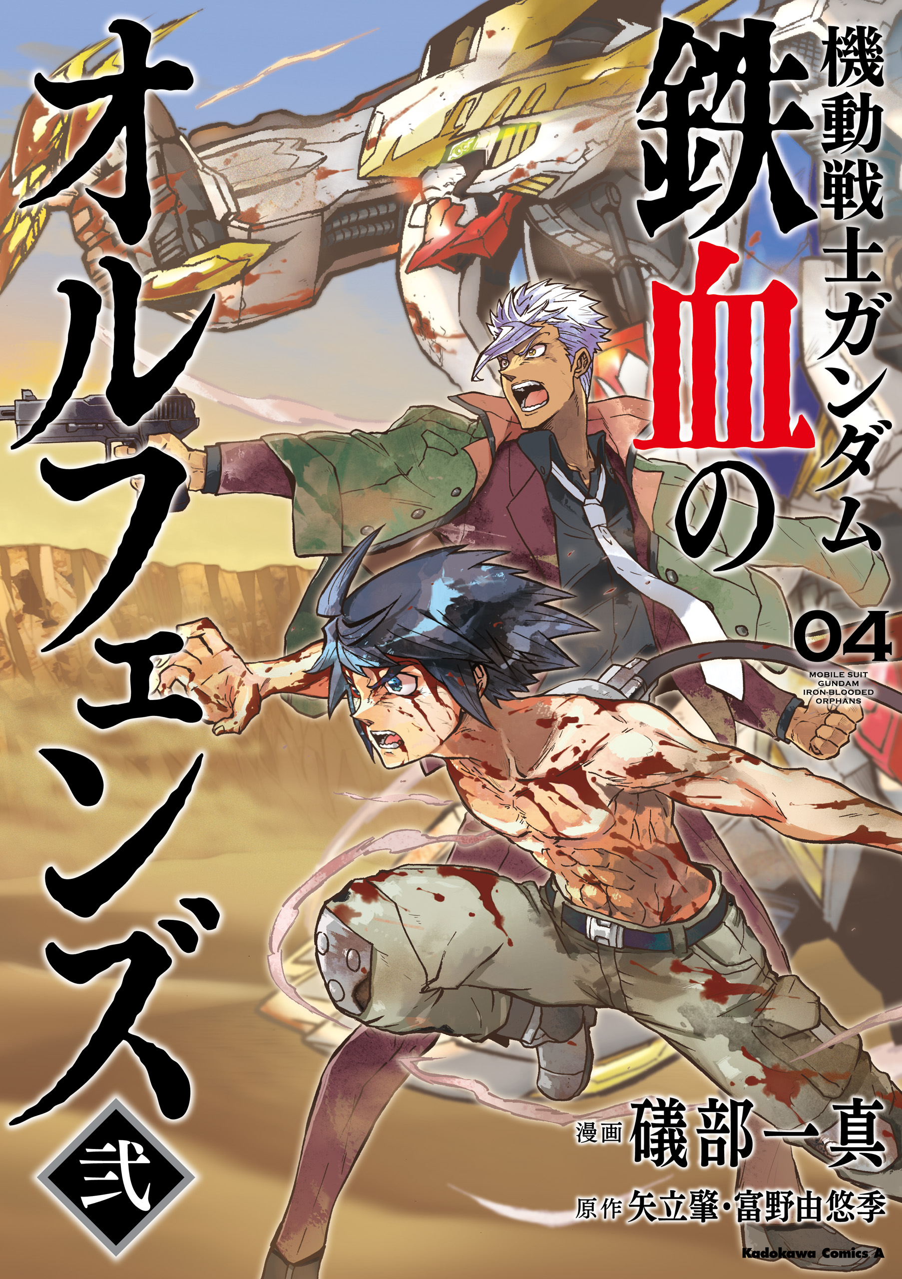 機動戦士ガンダム 鉄血のオルフェンズ弐(4)（最新刊） - 礒部一真/矢立肇・富野由悠季 - 少年マンガ・無料試し読みなら、電子書籍・コミックストア  ブックライブ