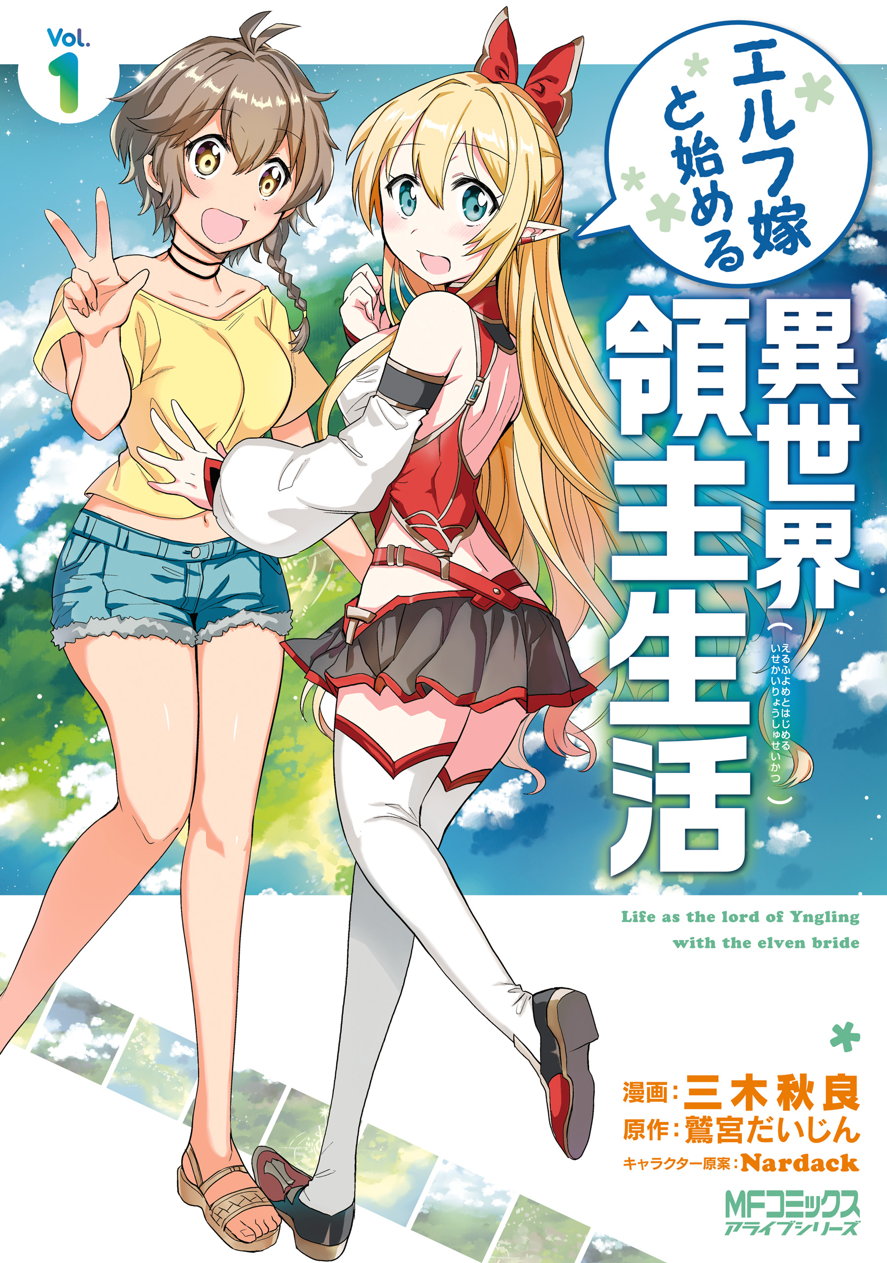 エルフ嫁と始める異世界領主生活 1 - 三木秋良/鷲宮だいじん - 電子 