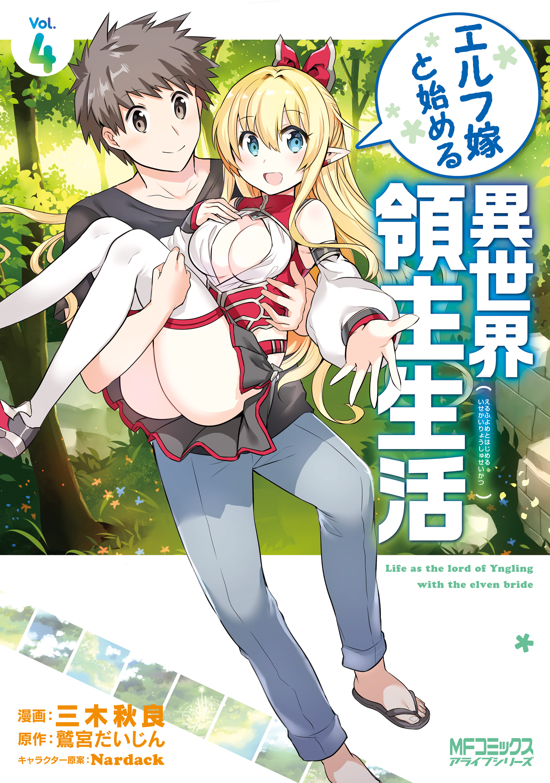 エルフ嫁と始める異世界領主生活 ４ 最新刊 漫画 無料試し読みなら 電子書籍ストア ブックライブ